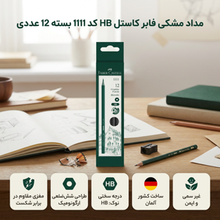 مداد فابر کاستل با درجه سختی HB کد 1111 بسته 12 عددی 101712014