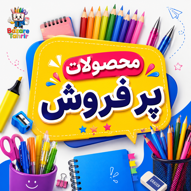 محصولات پرفروش‌